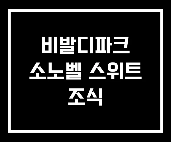 비발디파크 소노벨 스위트 조식 비발디파크 소노벨 스위트 조식
