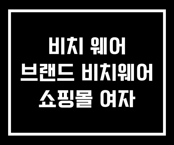 비치 웨어 브랜드 비치웨어 쇼핑몰 여자