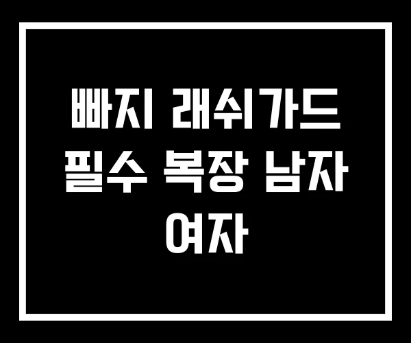 빠지 래쉬가드 필수 복장 남자 여자