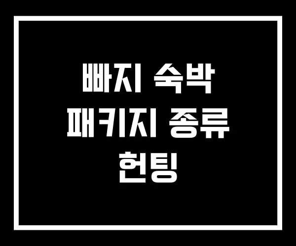 빠지 숙박 패키지 종류 헌팅