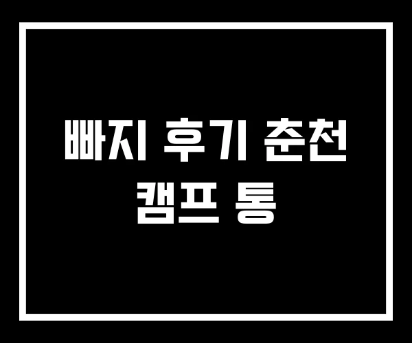 빠지 후기 춘천 캠프 통