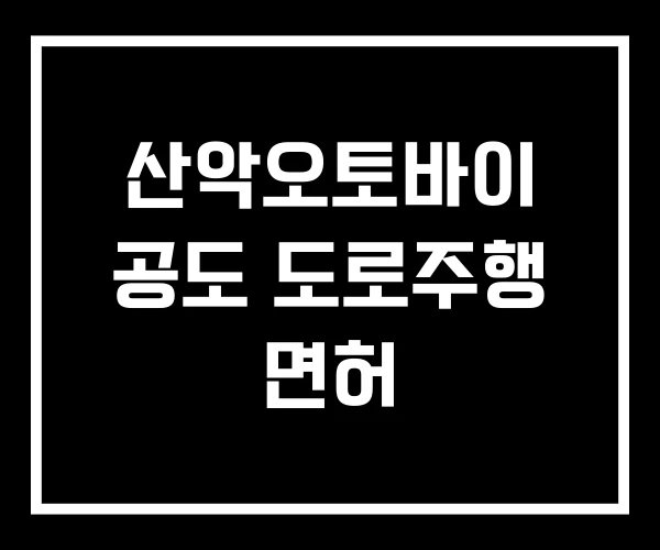 산악오토바이 공도 도로주행 면허