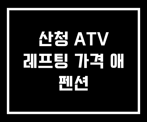산청 ATV 레프팅 가격 애 펜션