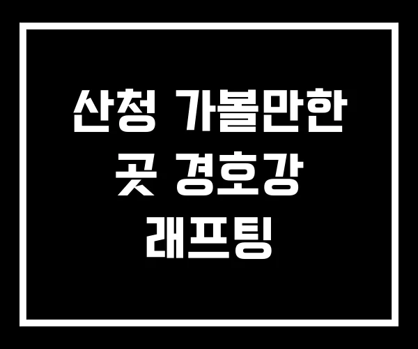 산청 가볼만한 곳 경호강 래프팅