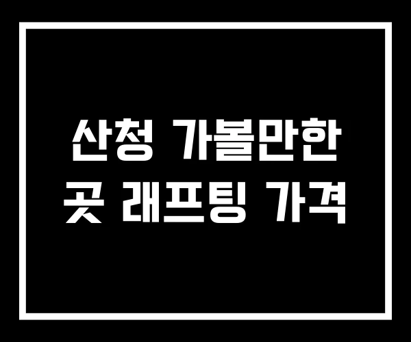 산청 가볼만한 곳 래프팅 가격