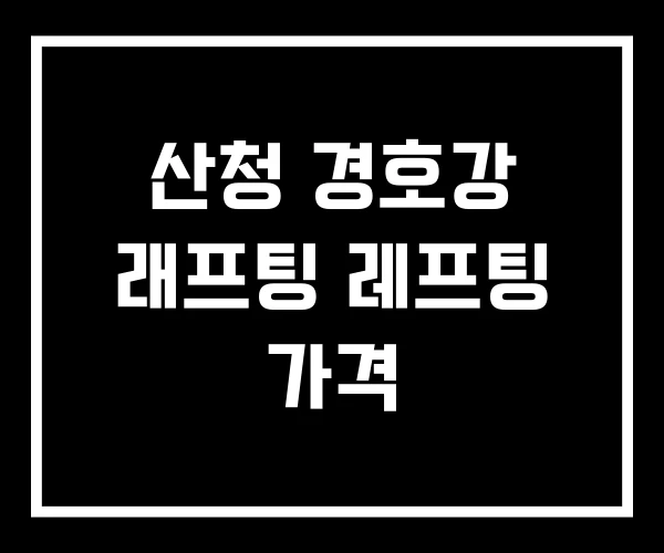 산청 경호강 래프팅 레프팅 가격