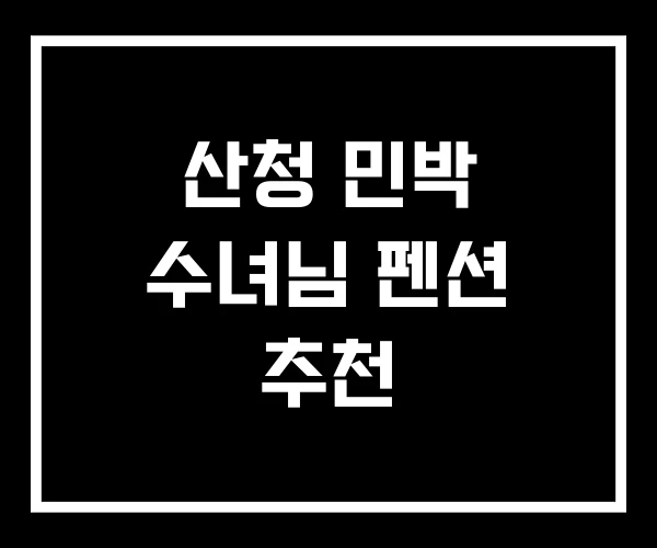 산청 민박 수녀님 펜션 추천