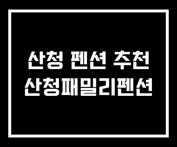 산청 펜션 추천 산청패밀리펜션