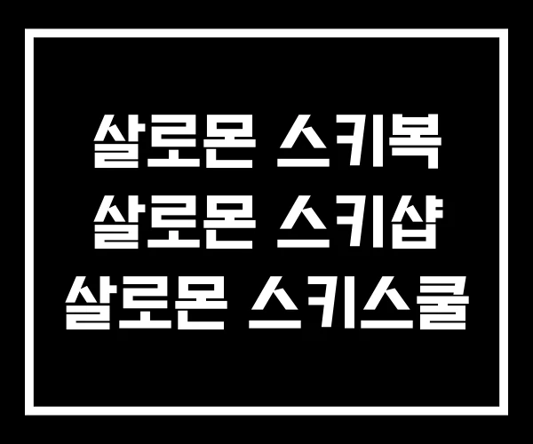 살로몬 스키복 살로몬 스키샵 살로몬 스키스쿨 살로몬 스키복 살로몬 스키샵 살로몬 스키스쿨