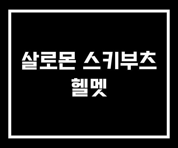 살로몬 스키부츠 헬멧 살로몬 스키부츠 헬멧