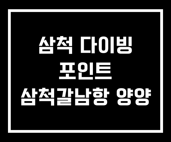 삼척 다이빙 포인트 삼척갈남항 양양 삼척 다이빙 포인트 삼척갈남항 양양