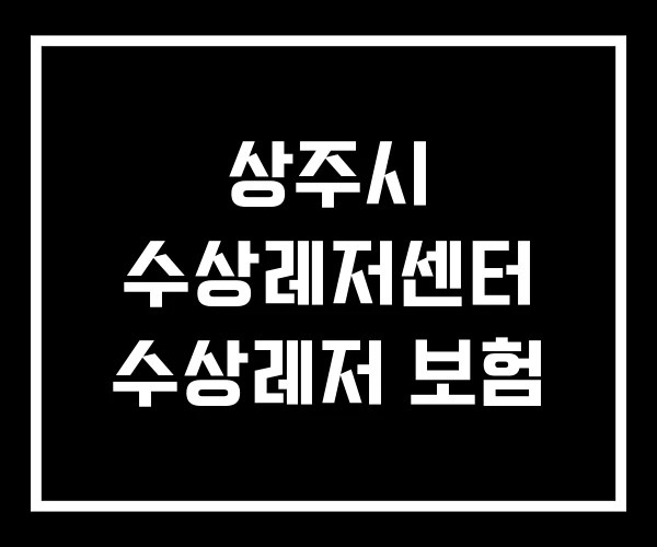상주시 수상레저센터 수상레저 보험