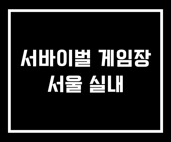 서바이벌 게임장 서울 실내 서바이벌 게임장 서울 실내