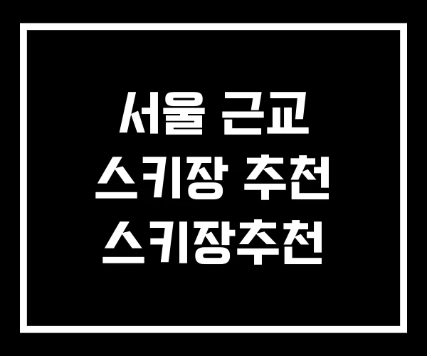 서울 근교 스키장 추천 스키장추천