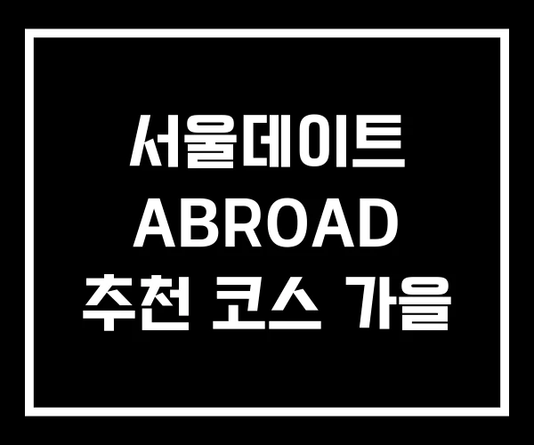 서울데이트 ABROAD 추천 코스 가을