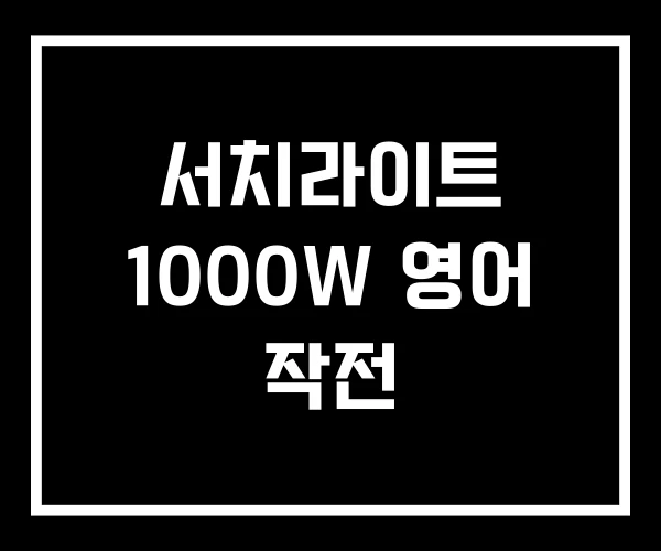 서치라이트 1000W 영어 작전