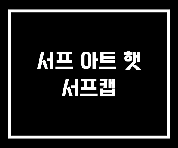 서프 아트 햇 서프캡