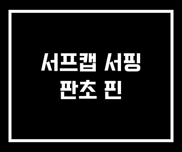 서프캡 서핑 판초 핀 서프캡 서핑 판초 핀