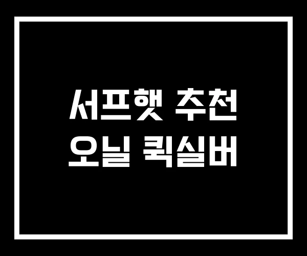 서프햇 추천 오닐 퀵실버 서프햇 추천 오닐 퀵실버