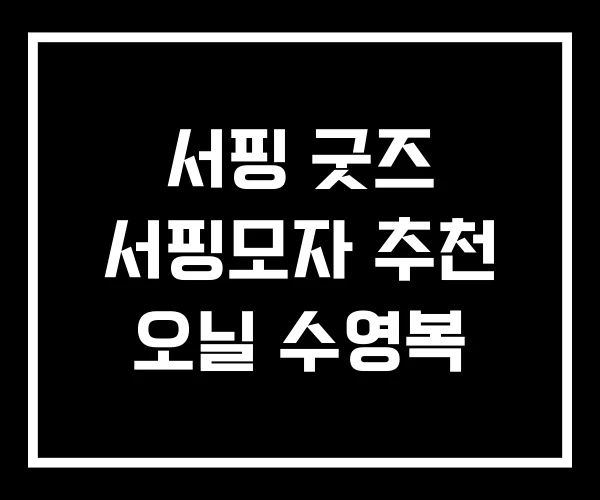 서핑 굿즈 서핑모자 추천 오닐 수영복