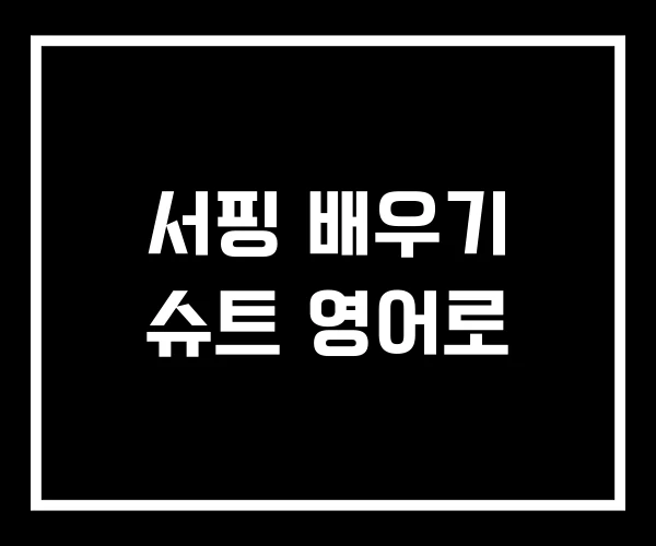서핑 배우기 슈트 영어로 서핑 배우기 슈트 영어로