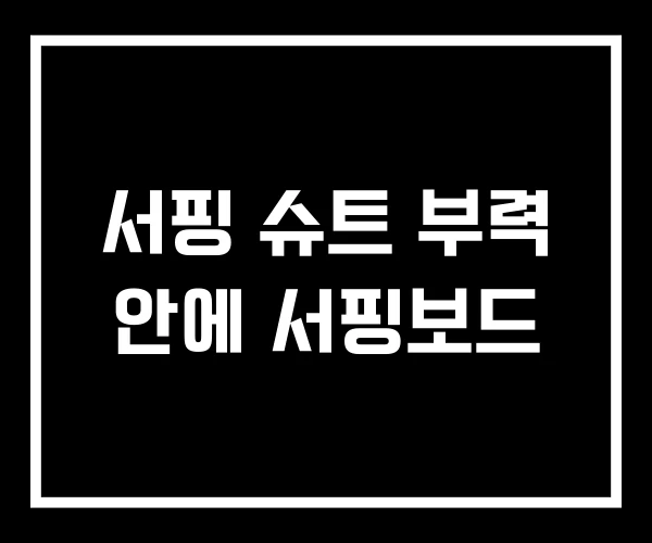 서핑 슈트 부력 안에 서핑보드