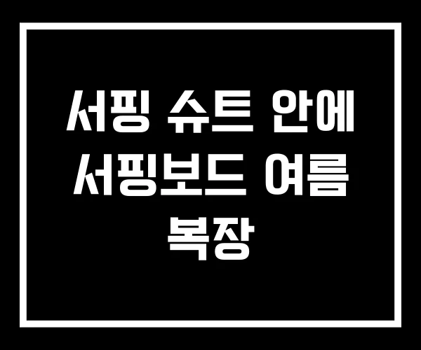서핑 슈트 안에 서핑보드 여름 복장 서핑 슈트 안에 서핑보드 여름 복장