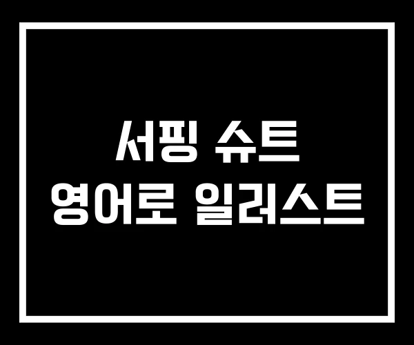 서핑 슈트 영어로 일러스트