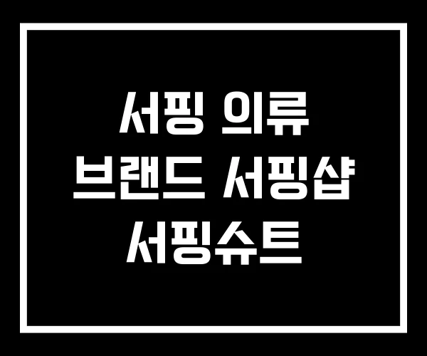 서핑 의류 브랜드 서핑샵 서핑슈트