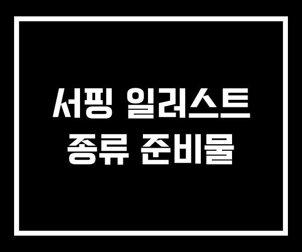 서핑 일러스트 종류 준비물