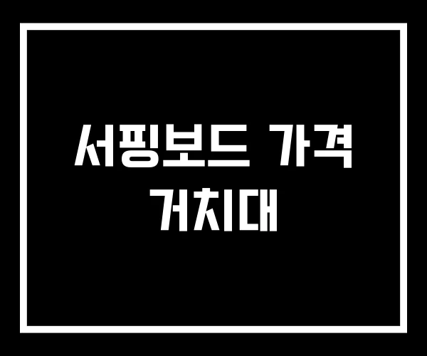 서핑보드 가격 거치대