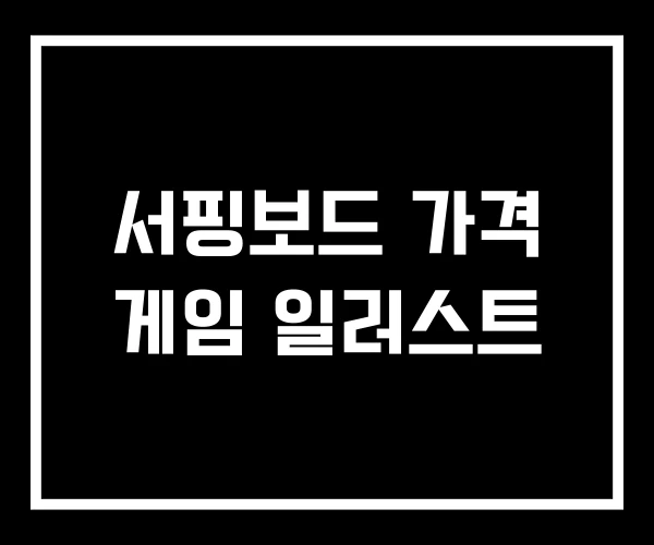 서핑보드 가격 게임 일러스트