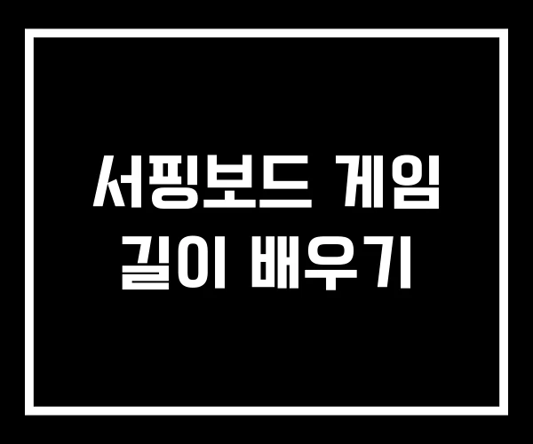 서핑보드 게임 길이 배우기