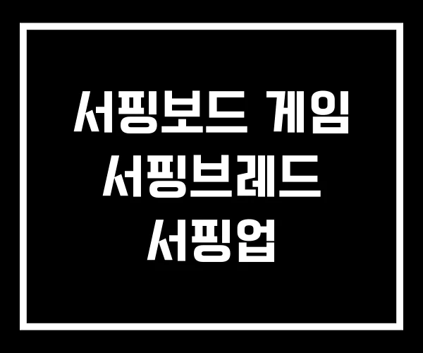 서핑보드 게임 서핑브레드 서핑업