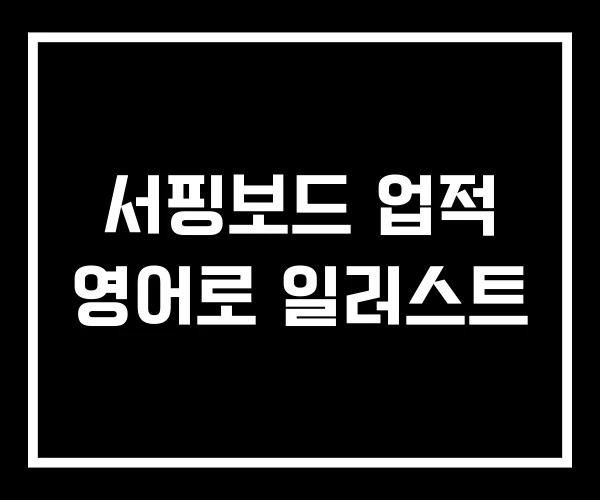 서핑보드 업적 영어로 일러스트