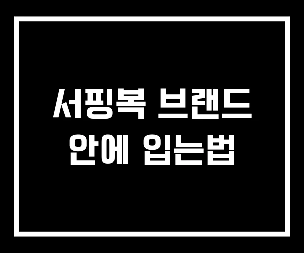 서핑복 브랜드 안에 입는법 서핑복 브랜드 안에 입는법