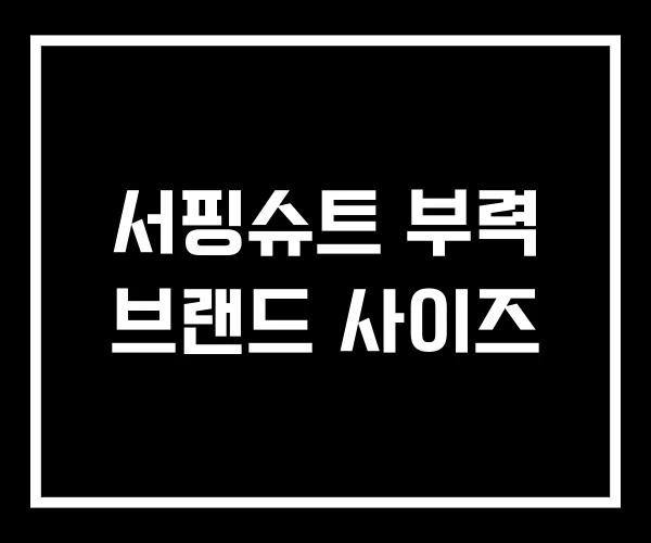 서핑슈트 부력 브랜드 사이즈