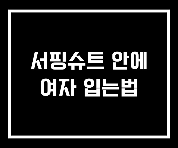 서핑슈트 안에 여자 입는법