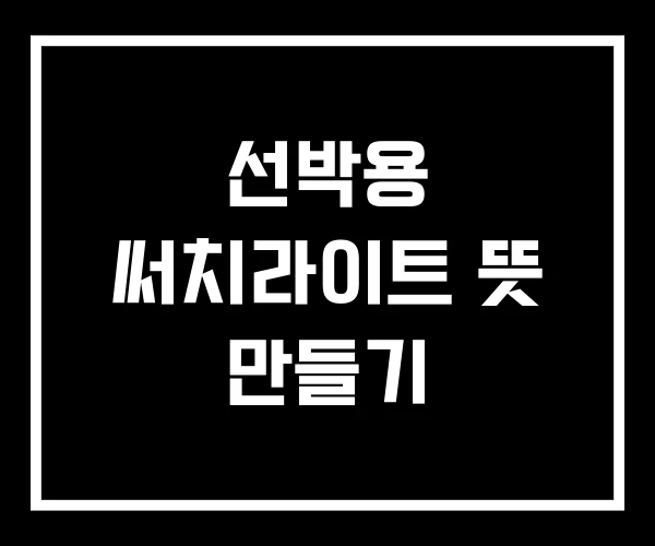 선박용 써치라이트 뜻 만들기