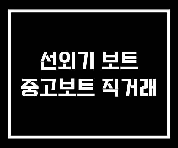 선외기 보트 중고보트 직거래 선외기 보트 중고보트 직거래