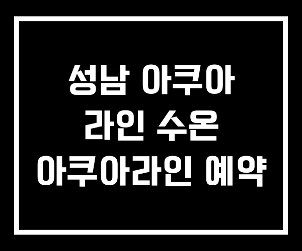 성남 아쿠아 라인 수온 아쿠아라인 예약