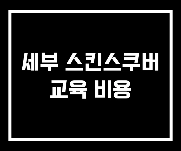 세부 스킨스쿠버 교육 비용