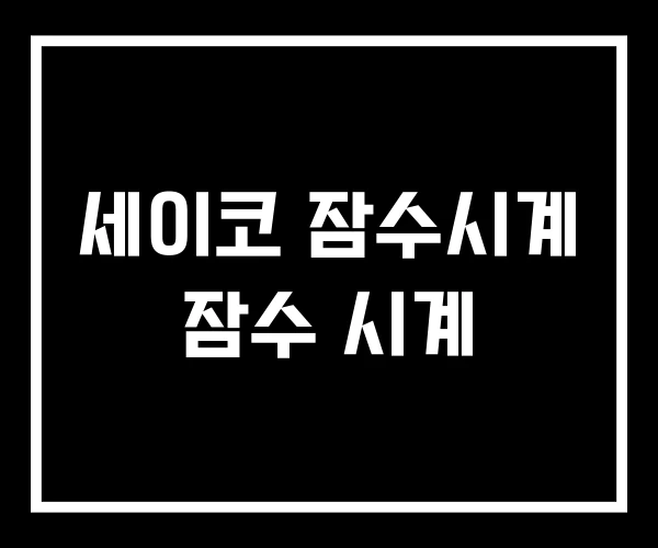 세이코 잠수시계 잠수 시계