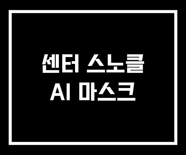 센터 스노클 AI 마스크