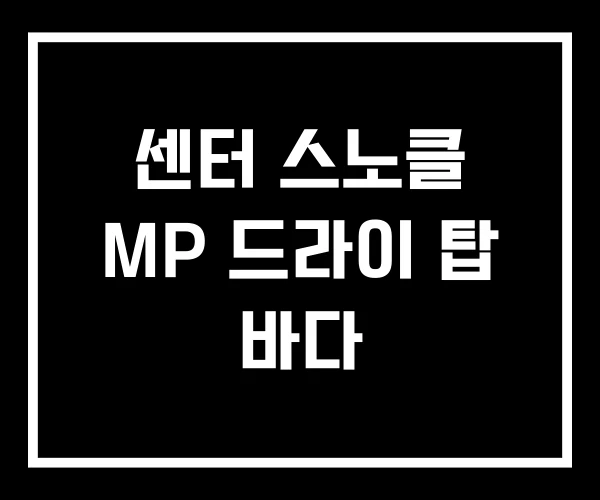 센터 스노클 MP 드라이 탑 바다
