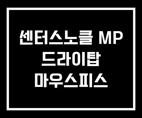 센터스노클 MP 드라이탑 마우스피스