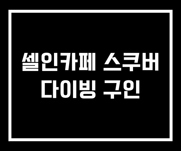 셀인카페 스쿠버 다이빙 구인