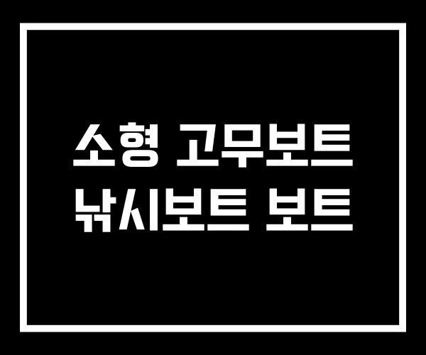 소형 고무보트 낚시보트 보트