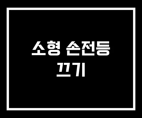 소형 손전등 끄기