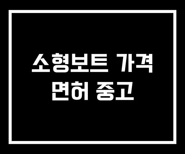 소형보트 가격 면허 중고